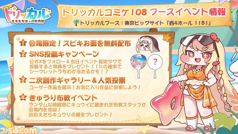 『トリッカル』コミケにて“キュウリの種”を配布する謎イベントが開催決定。キュウイ「キュウリ植えてもいいですか？」