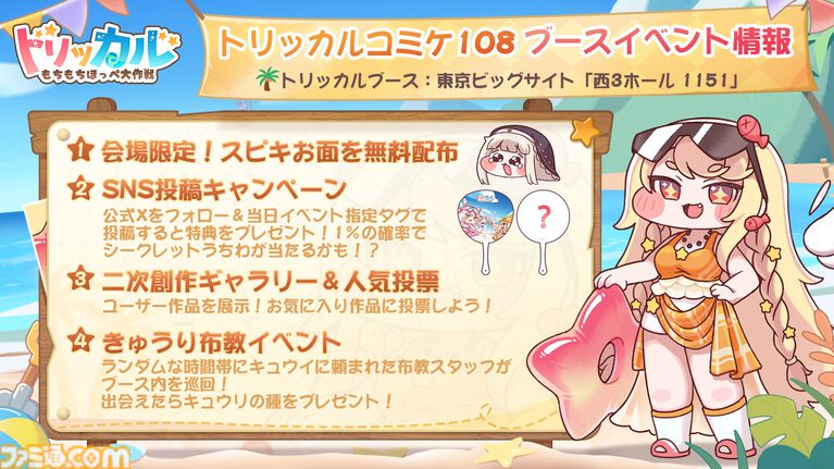 『トリッカル』コミケにて“キュウリの種”を配布する謎イベントが開催決定。キュウイ「キュウリ植えてもいいですか?」
