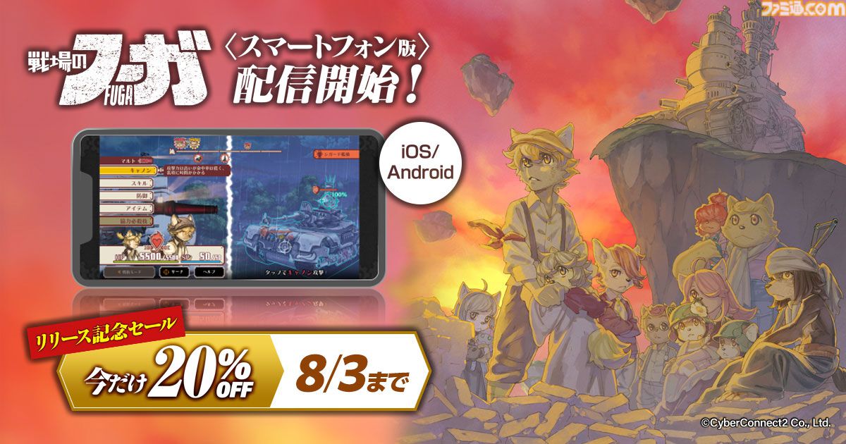 『戦場のフーガ』第1作のスマホ版が配信開始、8/3までは20%オフの1920円。『2』と『3』もスマホ版の配信が決定。5周年記念の特別ムービーも公開