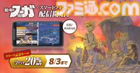 『戦場のフーガ』第1作のスマホ版が配信開始、8/3までは20%オフの1920円。『2』と『3』もスマホ版の配信が決定。5周年記念の特別ムービーも公開