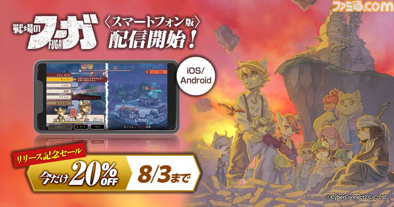 『戦場のフーガ』第1作のスマホ版が配信開始、8/3までは20%オフの1920円。『2』と『3』もスマホ版の配信が決定。5周年記念の特別ムービーも公開
