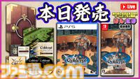 『カルドセプト ザ ファースト』が本日（7/30）発売。ボードゲーム×カードゲームの金字塔1作目が便利な新機能を搭載して復活