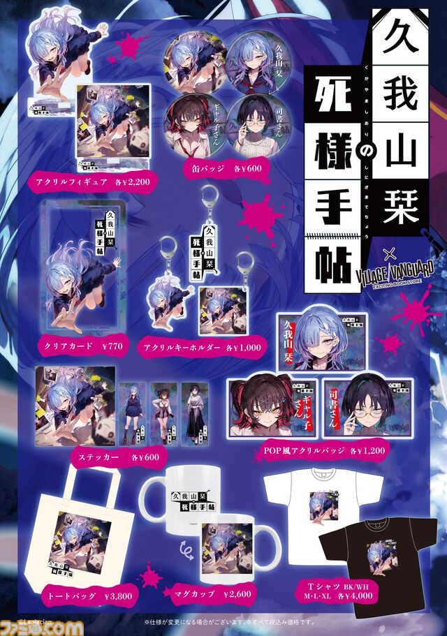 『久我山栞の死様手帖』Switch版が本日（7/30）発売。アニメイトやヴィレッジヴァンガードでもオリジナルグッズが展開