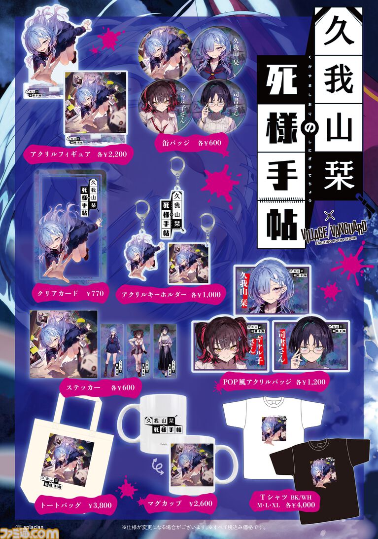 『久我山栞の死様手帖』Switch版が本日（7/30）発売。アニメイトやヴィレッジヴァンガードでもオリジナルグッズが展開