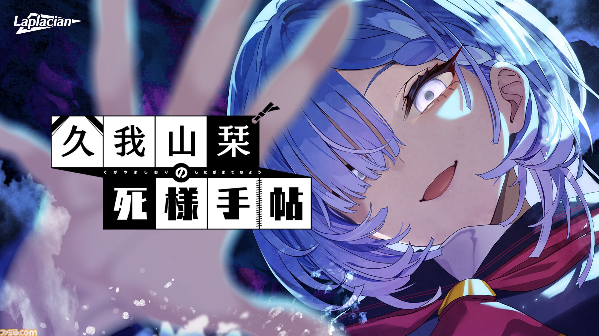 『久我山栞の死様手帖』Switch版が本日（7/30）発売。アニメイトやヴィレッジヴァンガードでもオリジナルグッズが展開