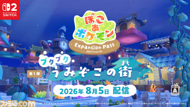 『ぽこ あ ポケモン』有料追加コンテンツ第1弾の配信日が8月5日に決定。第2弾では新たな要素“アクセサリー”が登場し、おしゃれが楽しめるように
