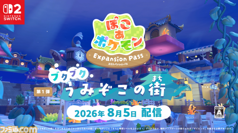 『ぽこ あ ポケモン』有料追加コンテンツ第1弾の配信日が8月5日に決定。第2弾では新たな要素“アクセサリー”が登場し、おしゃれが楽しめるように
