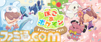 『ぽこ あ ポケモン』有料追加コンテンツ第1弾の配信日が8月5日に決定。第2弾では新たな要素“アクセサリー”が登場し、おしゃれが楽しめるように