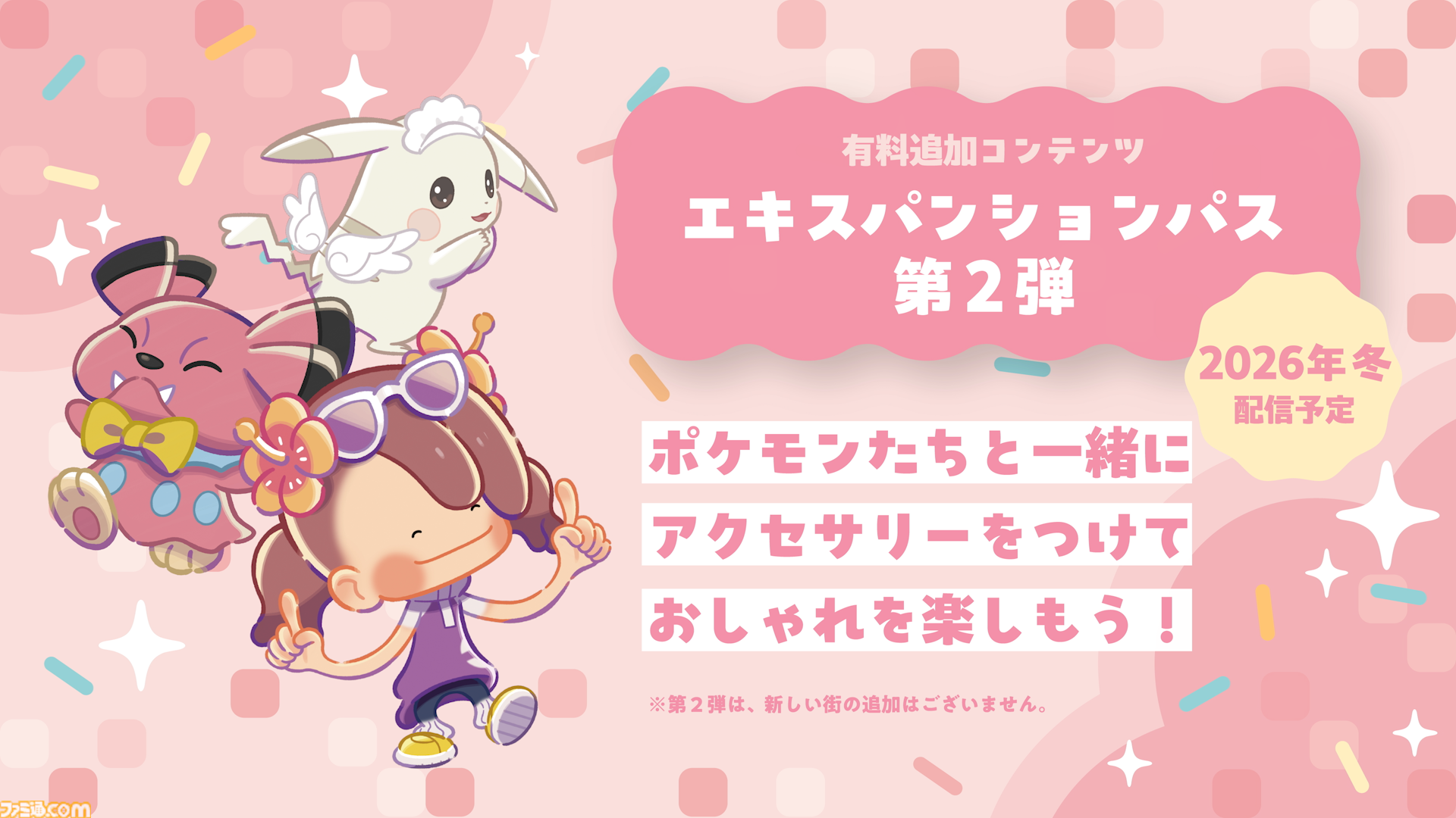 『ぽこ あ ポケモン』有料追加コンテンツ第1弾の配信日が8月5日に決定。第2弾では新たな要素“アクセサリー”が登場し、おしゃれが楽しめるように
