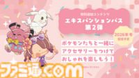 『ぽこ あ ポケモン』有料追加コンテンツ第1弾の配信日が8月5日に決定。第2弾では新たな要素“アクセサリー”が登場し、おしゃれが楽しめるように