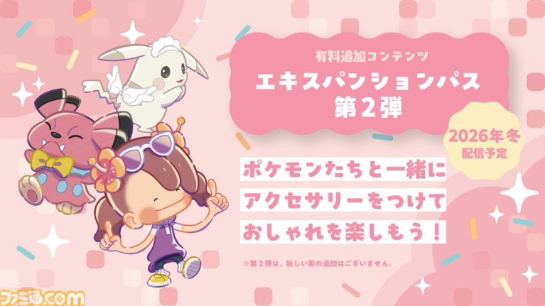 『ぽこ あ ポケモン』有料追加コンテンツ第1弾の配信日が8月5日に決定。第2弾では新たな要素“アクセサリー”が登場し、おしゃれが楽しめるように