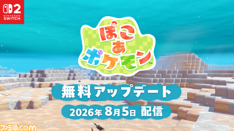 『ぽこ あ ポケモン』有料追加コンテンツ第1弾の配信日が8月5日に決定。第2弾では新たな要素“アクセサリー”が登場し、おしゃれが楽しめるように