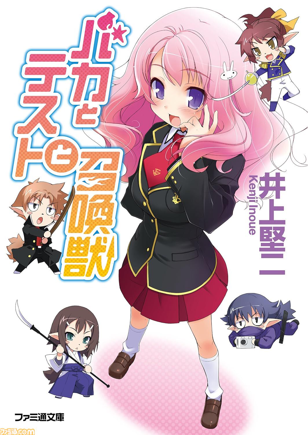 Kindleで『バカテス』がセール中。1巻は99円で87％オフ、2〜10巻は70％オフに。学力で教室設備が決まる学園でおバカが巻き起こす青春コメディ【バカとテストと召喚獣】