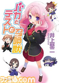Kindleで『バカテス』がセール中。1巻は99円で87％オフ、2〜10巻は70％オフに。学力で教室設備が決まる学園でおバカが巻き起こす青春コメディ【バカとテストと召喚獣】