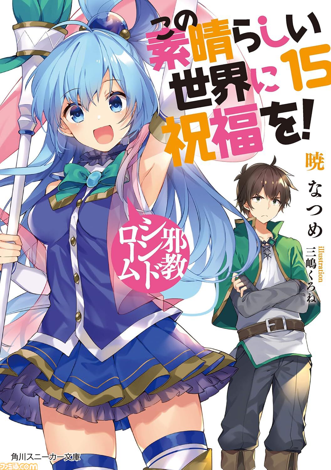 Kindleで『このすば』がセール中、約70％オフでスピンオフ込みで全巻買っても6961円。駄女神とともに異世界転移したカズマさんの武勇伝を楽しめる【この素晴らしい世界に祝福を！】