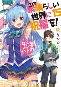Kindleで『このすば』がセール中、約70％オフでスピンオフ込みで全巻買っても6961円。駄女神とともに異世界転移したカズマさんの武勇伝を楽しめる【この素晴らしい世界に祝福を！】