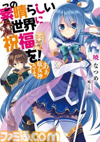 Kindleで『このすば』がセール中、約70％オフでスピンオフ込みで全巻買っても6961円。駄女神とともに異世界転移したカズマさんの武勇伝を楽しめる【この素晴らしい世界に祝福を！】