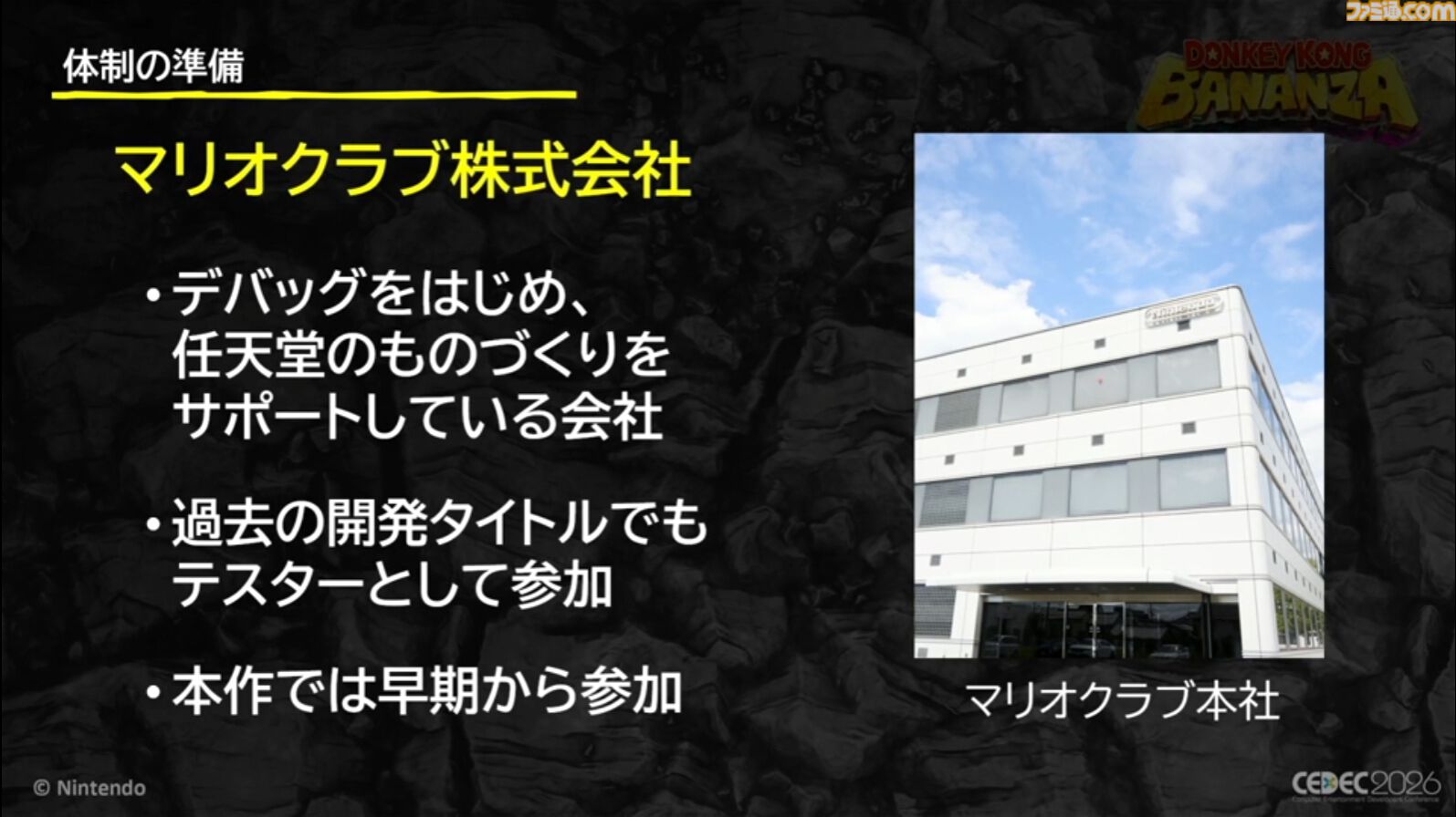 『ドンキーコング バナンザ』おもしろいバグは仕様にしちゃう。マイナスを減らしプラスを伸ばすQAとデバッグ環境作り【CEDEC2026】
