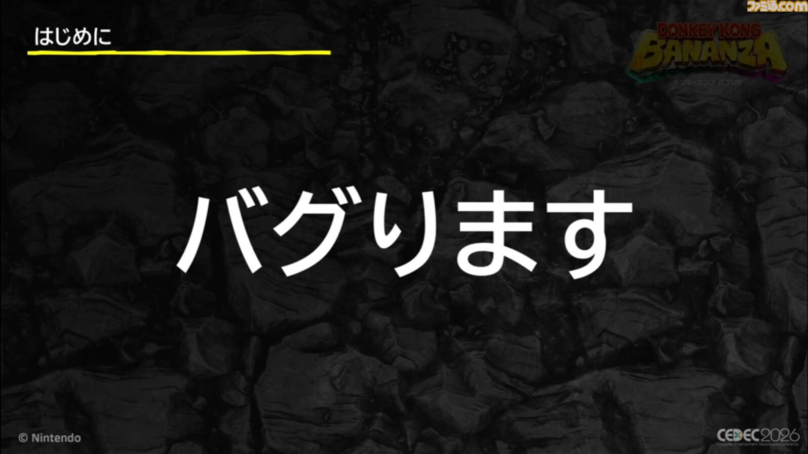 『ドンキーコング バナンザ』おもしろいバグは仕様にしちゃう。マイナスを減らしプラスを伸ばすQAとデバッグ環境作り【CEDEC2026】