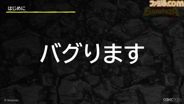 『ドンキーコング バナンザ』おもしろいバグは仕様にしちゃう。マイナスを減らしプラスを伸ばすQAとデバッグ環境作り【CEDEC2026】