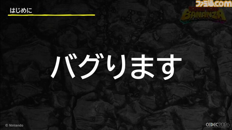 『ドンキーコング バナンザ』おもしろいバグは仕様にしちゃう。マイナスを減らしプラスを伸ばすQAとデバッグ環境作り【CEDEC2026】