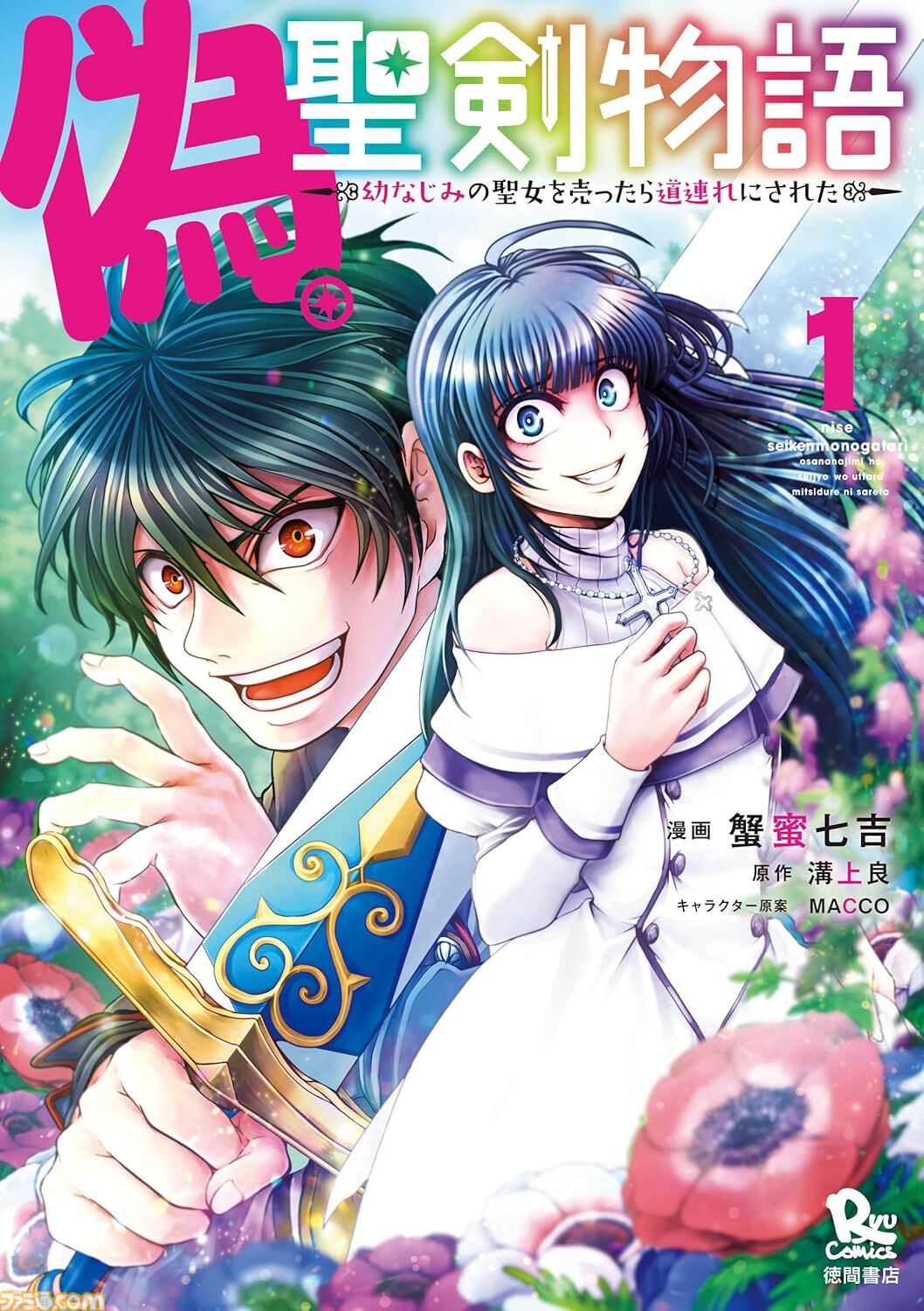 『推し武道』『きのこいぬ』『虫籠のカガステル』『マザーグール』が1巻77円。Kindleでリュウコミックス作品がセール中