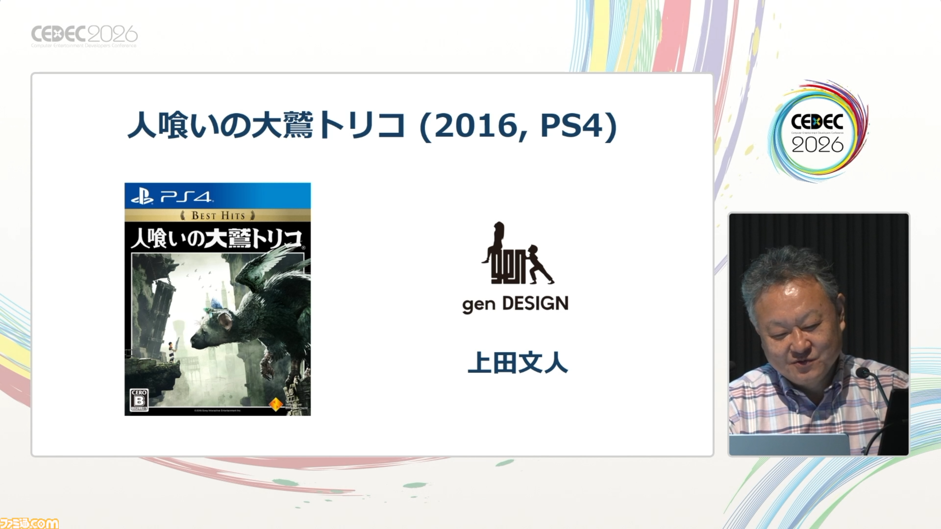 プレイステーション生みの親のひとり吉田修平氏が“自分のゲーム史”を語るとこうなる。思い出深いゲームとクリエイターたちとの出会いをやさしく語るその姿は、まさにゲーム業界のお父さん【CEDEC2026】