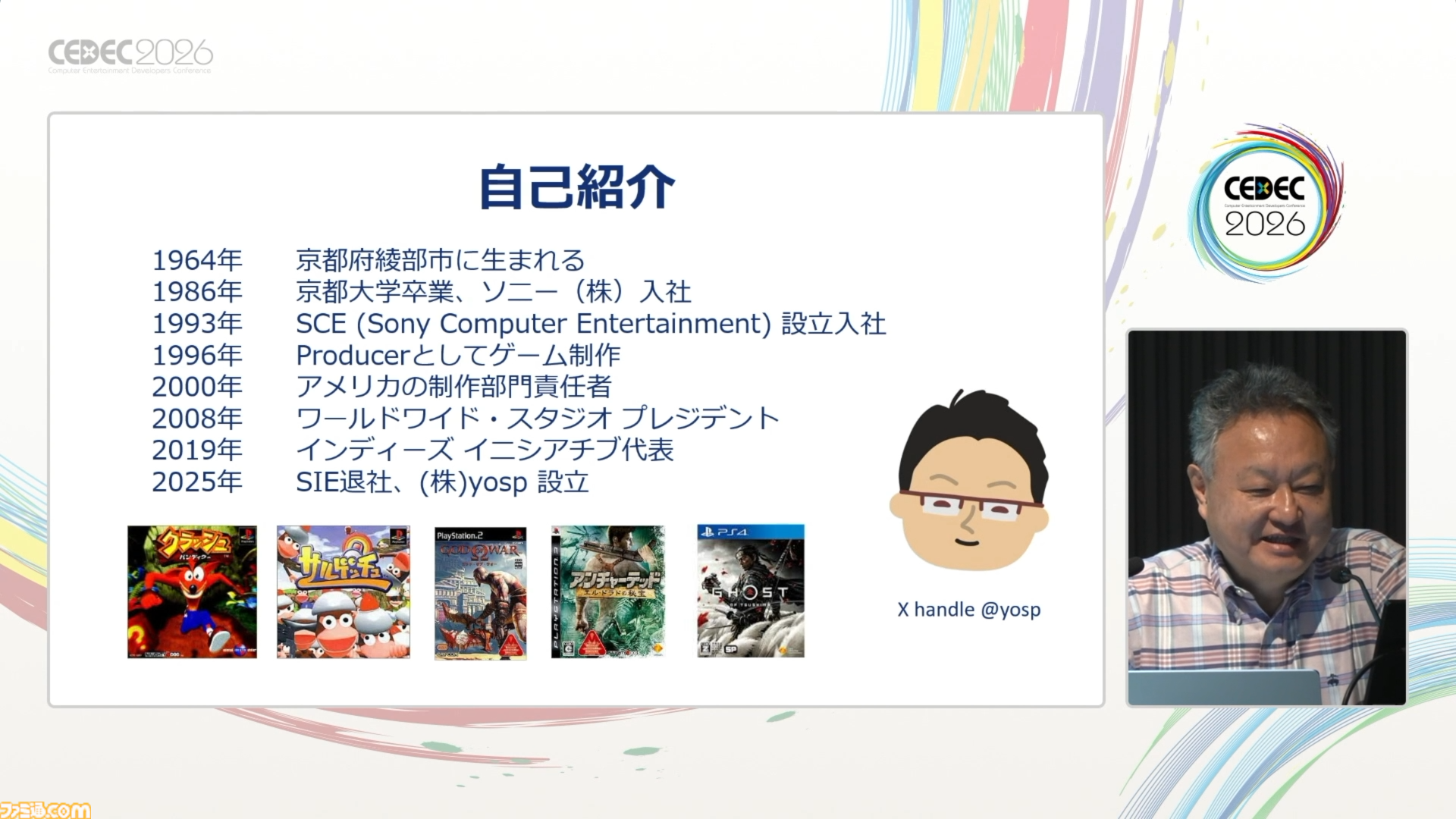 プレイステーション生みの親のひとり吉田修平氏が“自分のゲーム史”を語るとこうなる。思い出深いゲームとクリエイターたちとの出会いをやさしく語るその姿は、まさにゲーム業界のお父さん【CEDEC2026】