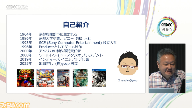 プレイステーション生みの親のひとり吉田修平氏が“自分のゲーム史”を語るとこうなる。思い出深いゲームとクリエイターたちとの出会いをやさしく語るその姿は、まさにゲーム業界のお父さん【CEDEC2026】