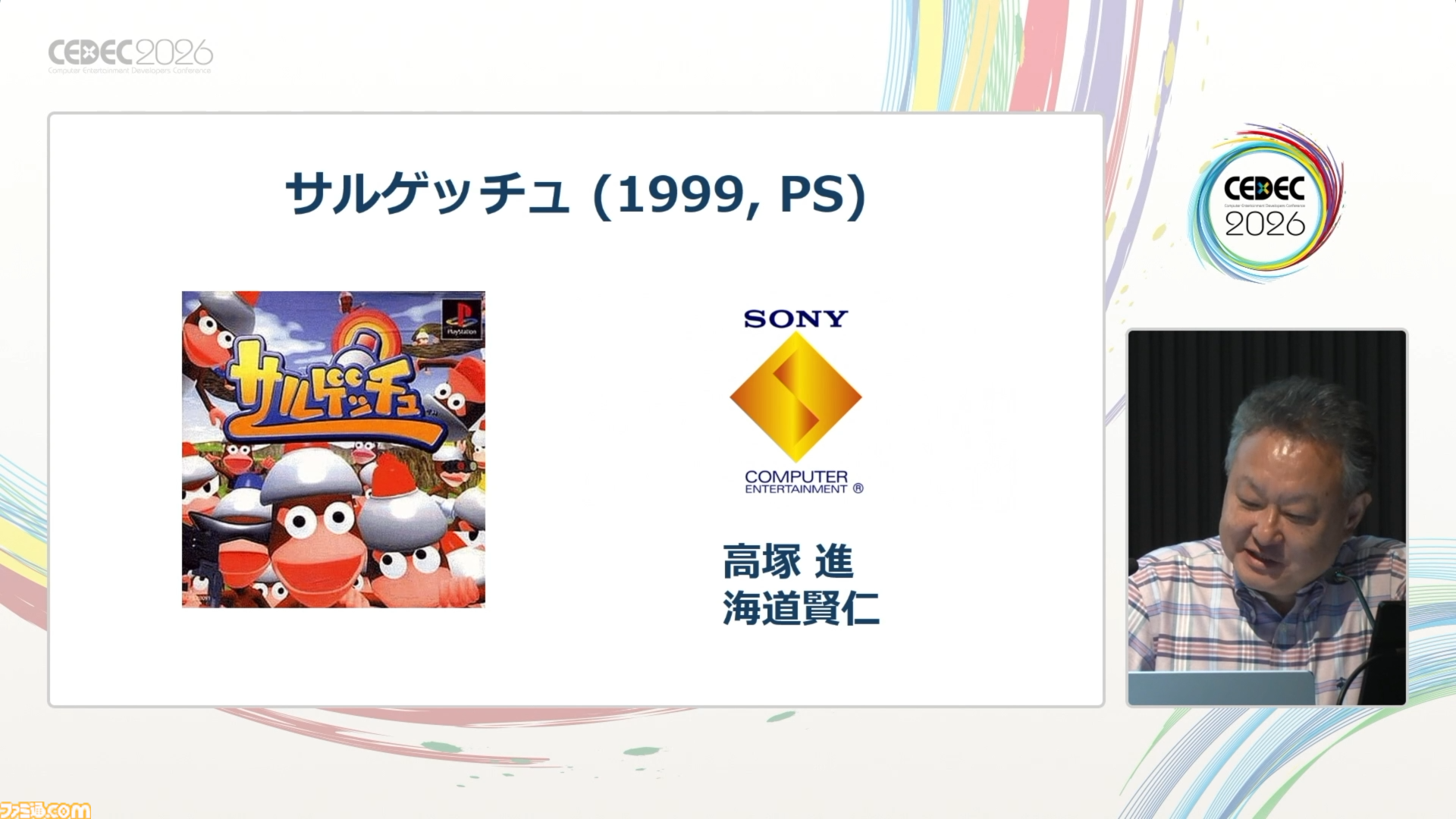 プレイステーション生みの親のひとり吉田修平氏が“自分のゲーム史”を語るとこうなる。思い出深いゲームとクリエイターたちとの出会いをやさしく語るその姿は、まさにゲーム業界のお父さん【CEDEC2026】