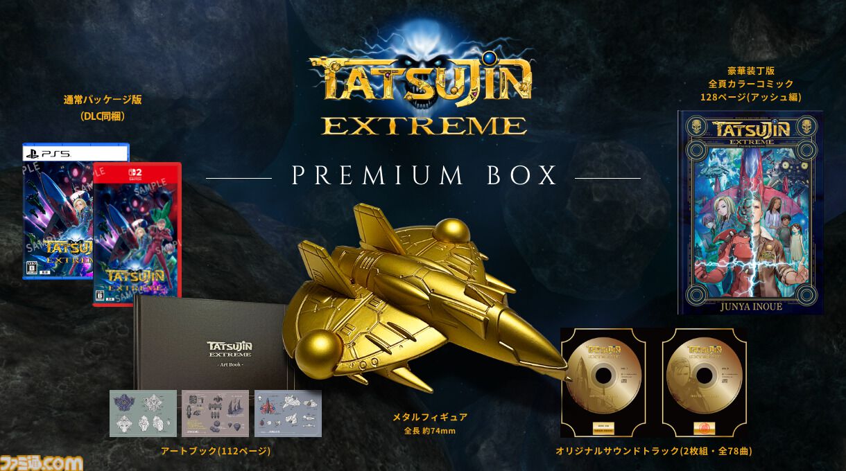 TATSUJIN EXTREME』東亜プランの王道シューティングが38年の時を経て