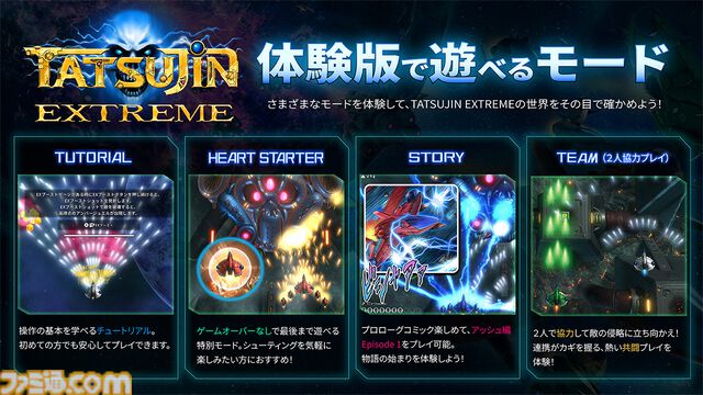 『TATSUJIN EXTREME』東亜プランの王道シューティングが38年の時を経て復活。現代的に進化した完全新作が本日（7/30）発売