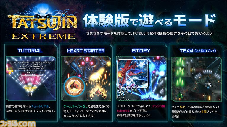 『TATSUJIN EXTREME』東亜プランの王道シューティングが38年の時を経て復活。現代的に進化した完全新作が本日(7/30)発売