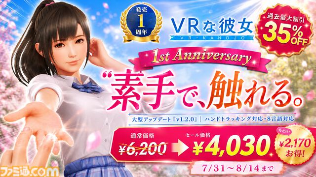 『VRな彼女』ヒロインを“自分の手”で触れるようになるPCハンドトラッキング機能が実装。発売1周年を記念した35%オフセールも実施