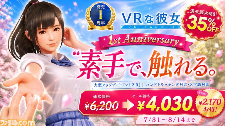 『VRな彼女』ヒロインを“自分の手”で触れるようになるPCハンドトラッキング機能が実装。発売1周年を記念した35%オフセールも実施