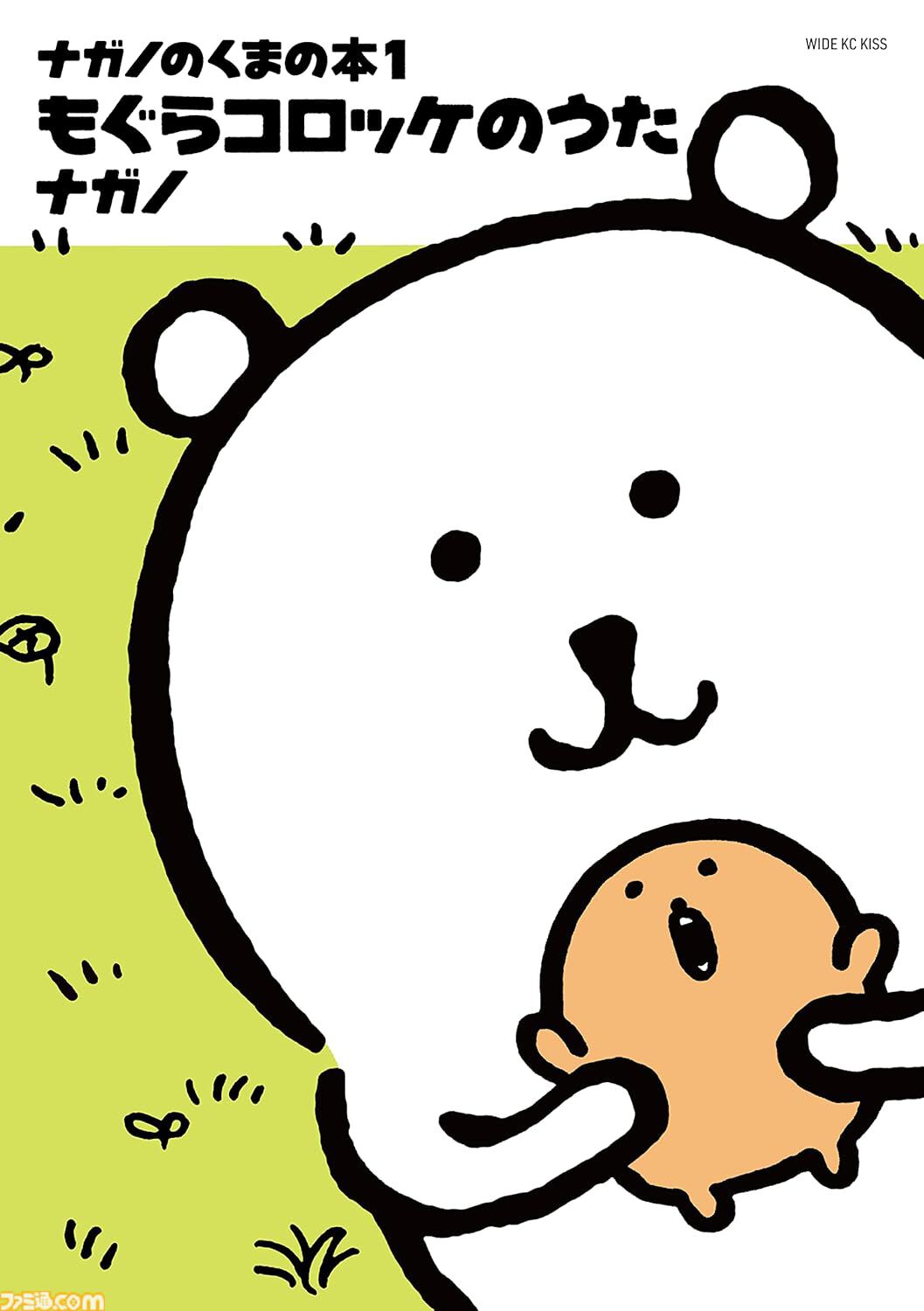 【Kindleで実質半額】『ちいかわ』作者・ナガノ手掛ける『くまのむちゃうま日記』『ナガノのくまの本』が50％ポイント還元