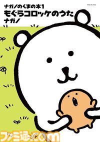 【Kindleで実質半額】『ちいかわ』作者・ナガノ手掛ける『くまのむちゃうま日記』『ナガノのくまの本』が50％ポイント還元
