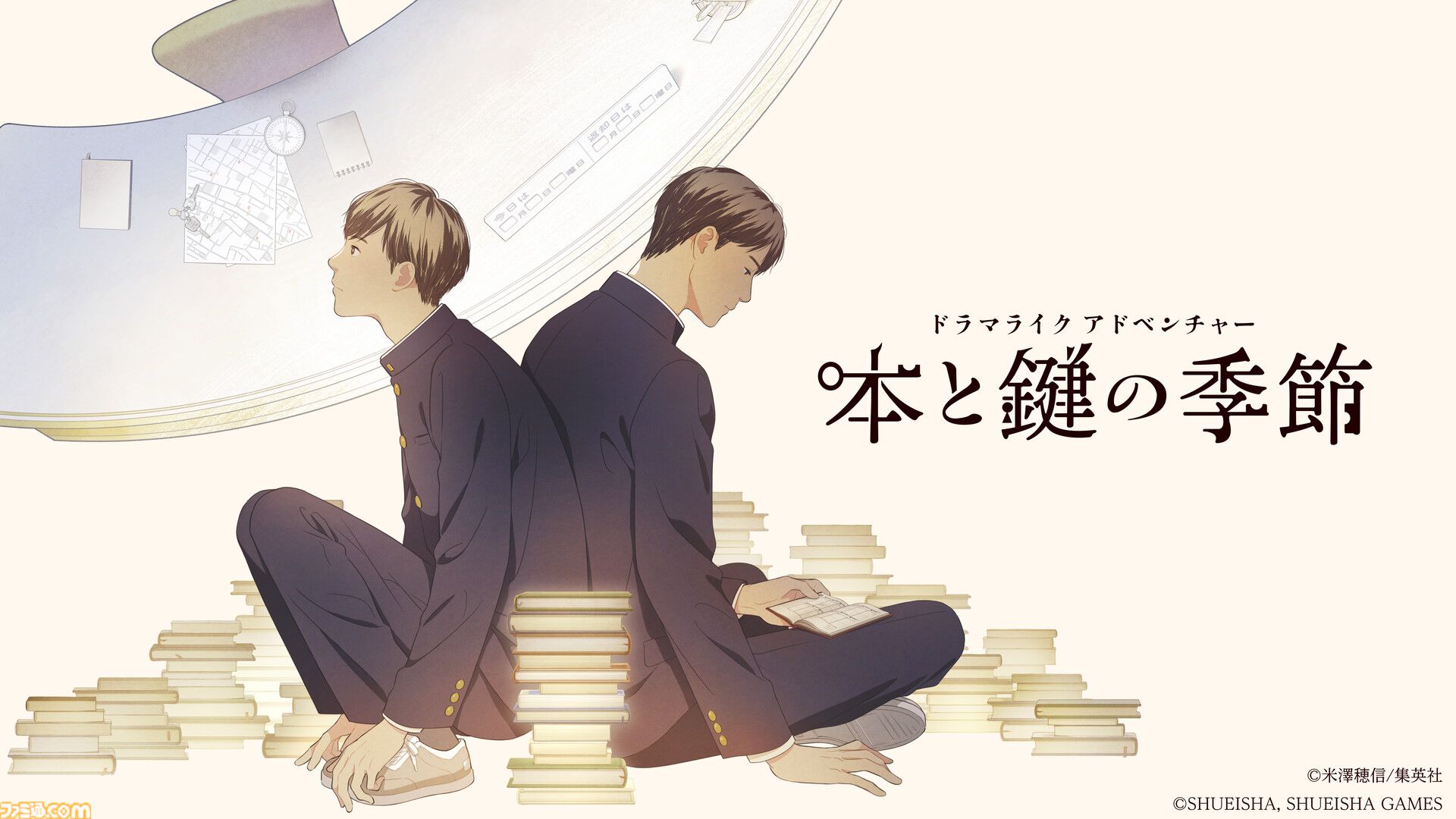 『本と鍵の季節』米澤穂信の人気小説が集英社ゲームズでゲーム化。ドラマのように物語が楽しめる青春ミステリー。ゲームのための書き下ろしエピソードも