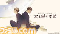 『本と鍵の季節』米澤穂信の人気小説が集英社ゲームズでゲーム化。ドラマのように物語が楽しめる青春ミステリー。ゲームのための書き下ろしエピソードも