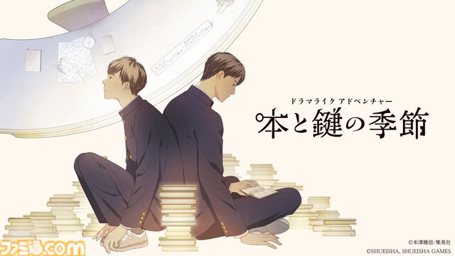 『本と鍵の季節』米澤穂信の人気小説が集英社ゲームズでゲーム化。ドラマのように物語が楽しめる青春ミステリー。ゲームのための書き下ろしエピソードも