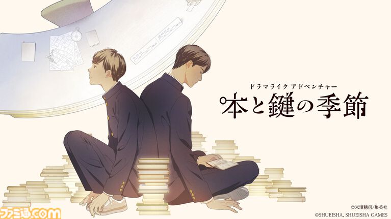 『本と鍵の季節』米澤穂信の人気小説が集英社ゲームズでゲーム化。ドラマのように物語が楽しめる青春ミステリー。ゲームのための書き下ろしエピソードも