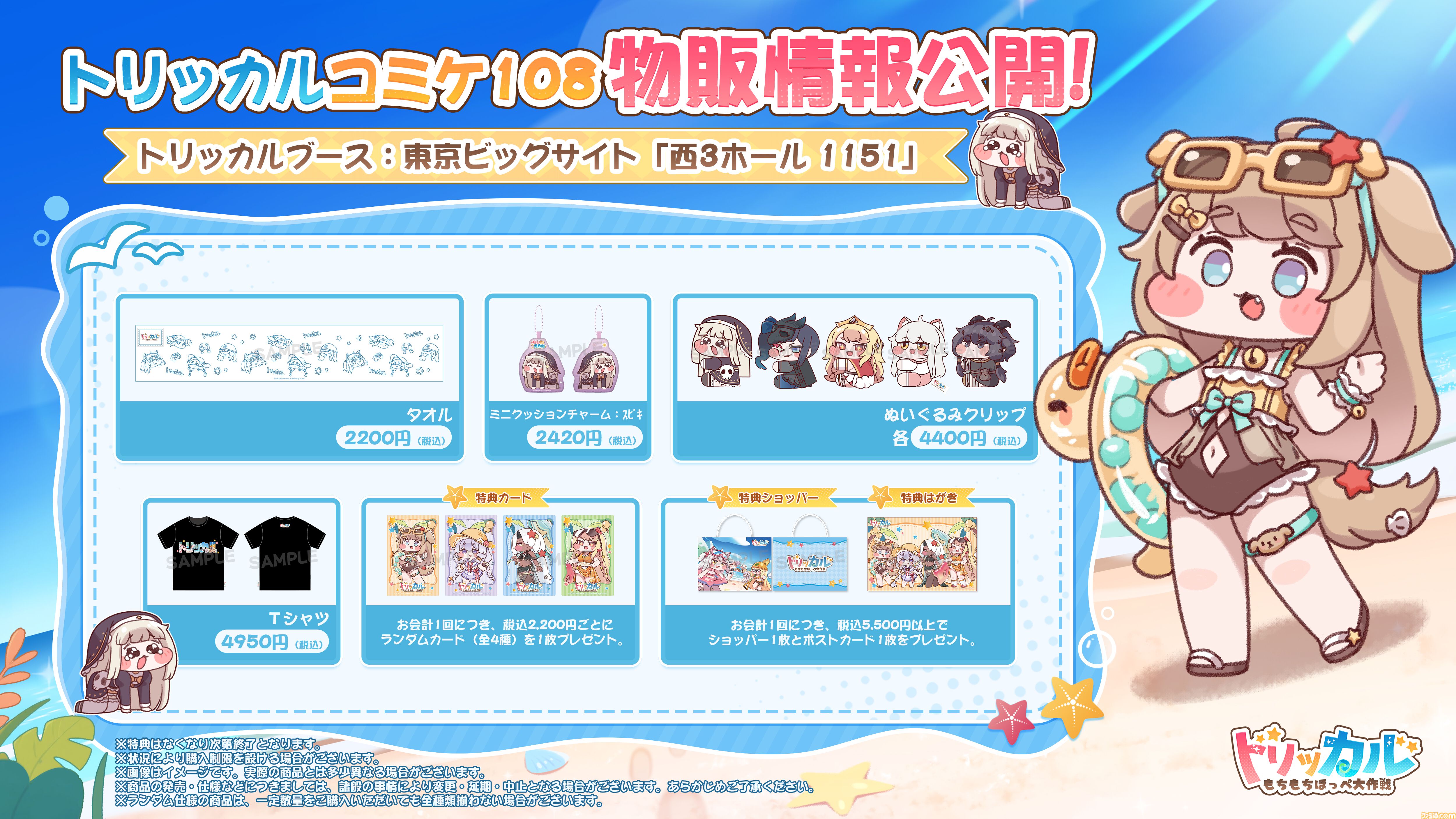 トリッカル』夏コミでの販売グッズが公開。タオルやぬいぐるみクリップ