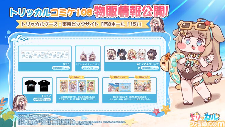 『トリッカル』夏コミでの販売グッズが公開。タオルやぬいぐるみクリップなど多彩なアイテムが並ぶ。購入特典としてカードやショッパー、ポストカードも