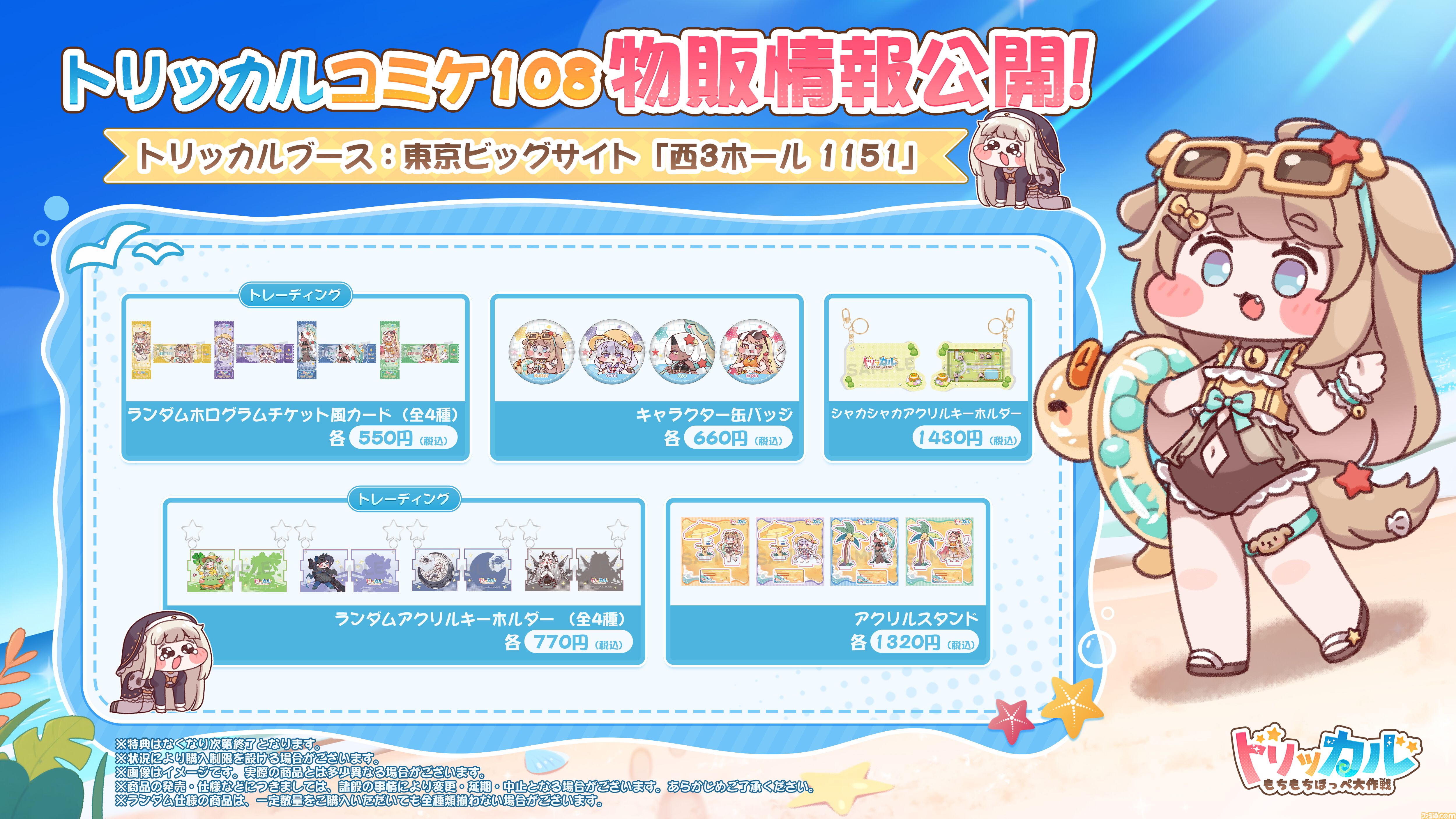 トリッカル』夏コミでの販売グッズが公開。タオルやぬいぐるみクリップ