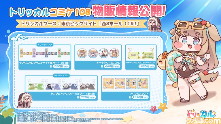 『トリッカル』夏コミでの販売グッズが公開。タオルやぬいぐるみクリップなど多彩なアイテムが並ぶ。購入特典としてカードやショッパー、ポストカードも