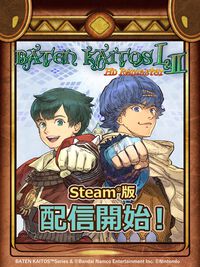 『バテン・カイトス 1＆2 HDリマスター』Steam版が本日（6/18）いきなり配信開始。任天堂ハード以外でのシリーズの展開は初