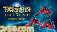 『TATSUJIN EXTREME』ダウンロード版が配信開始。東亜プランの王道シューティングが現行機で蘇る。8月2日には井上淳哉氏のサイン会と体験会も