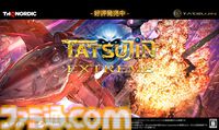 『TATSUJIN EXTREME』ダウンロード版が配信開始。東亜プランの王道シューティングが現行機で蘇る。8月2日には井上淳哉氏のサイン会と体験会も