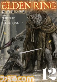 ギャグ漫画『ELDEN RING 黄金樹への道』第87話が公開。忌み王、モーゴットの呪剣が褪夫とメリナを襲う！