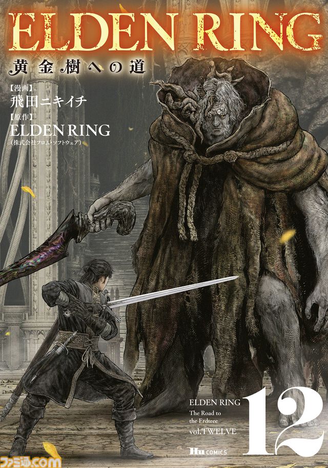 ギャグ漫画『ELDEN RING 黄金樹への道』第87話が公開。忌み王、モーゴットの呪剣が褪夫とメリナを襲う！